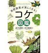 自然散策が楽しくなる! コケ図鑑 | 木口 博史, 古木 達郎 |本 | 通販